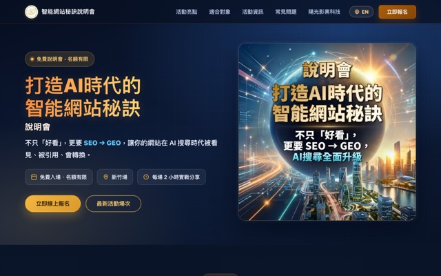 AI 智能建站說明會 Sunshine Taipei website