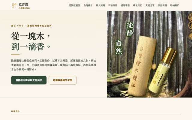 歡喜園台灣檜木精油 Taiwan Hinoki website