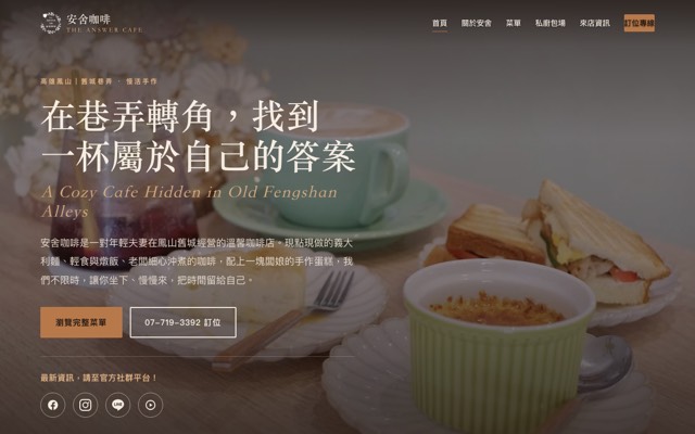 The Answer Cafe 安舍咖啡 website