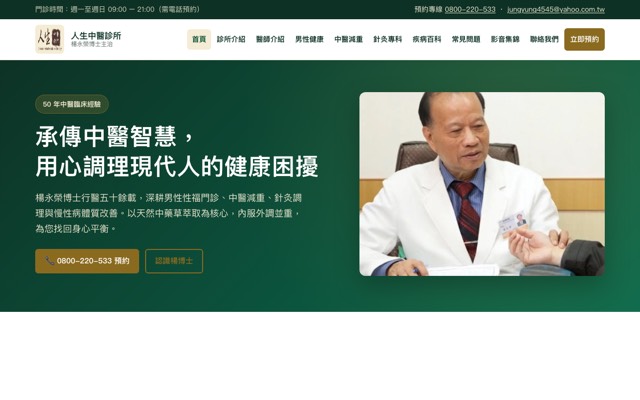 人生中醫診所 Yung TCM Clinic website